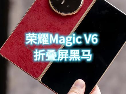 荣耀MagicV6可能是今年最期待的折叠屏了 折痕控制的优秀,铰链刚硬,配置强悍,打破了我对折叠屏厚重、简配一贯印象。#荣耀magicv6 #折叠屏 #荣耀