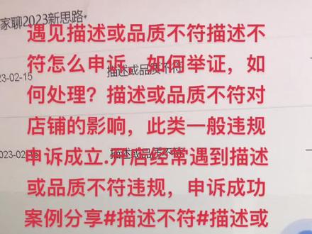 遇见描述或品质不符描述不符怎么申诉,如何举证,如何处理?描述或品质不符对店铺的影响,此类一般违规申诉成立.开店经常遇到描述或品质不符违规,申诉成功案例分享#描述不符#描述或品质不符#抖店描述不符#描述不符或品质不合格的商品