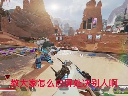 APEX白屏处决教学
#apex #apex英雄 #apex教学