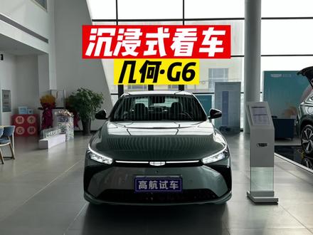 几何G6 2022款620新趣版#几何G6 #高航试车 #上抖音看新车