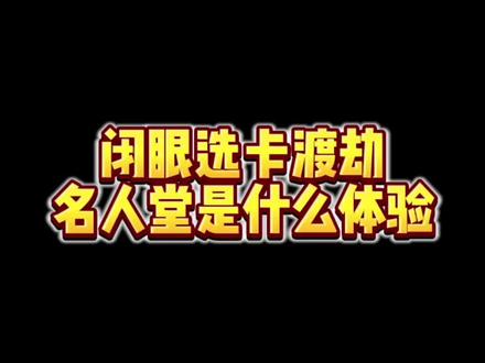 闭眼选卡渡劫名人堂是什么体验#皇室战争