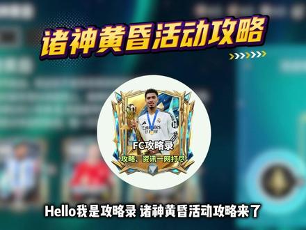 查收!诸神黄昏活动攻略 #FC足球世界 #世界之巅即刻登场