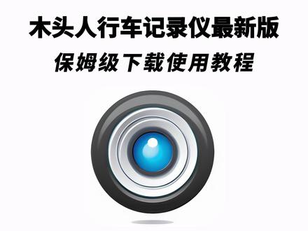 《七梦宝库》木头人行车记录仪下载教程#木头人行车记录仪#木头人行车记录仪下载#木头人行车记录仪如何下载