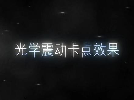 【AE教程】适合游戏卡点的光学补偿震动效果!!! #AE #视频剪辑 #游戏剪辑 #剪辑教程
