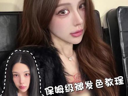 染发翻车没关系 超绝维C褪色大法码住!#维c褪色#染发#染发教程#染发翻车#在家染发