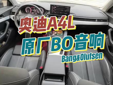奥迪A4L全套BO音响系统包括哪些喇叭部位?#奥迪a4音响改装 #bo音响19扬声器 #A4低音共振问题怎样解决? #武汉改装店推荐