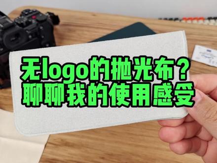 便宜十几倍无苹果logo的抛光布到底如何:真心没必要