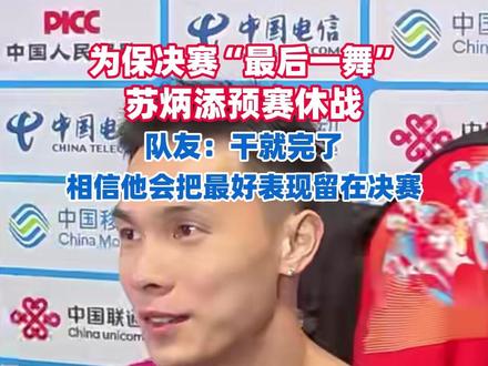 为保决赛“最后一舞”,苏炳添预赛休战!队友:干就完了,相信他会把最好表现留在决赛(记者、摄像:孟祥祎 剪辑:张成霖 运营:冯业鹏)#2025全运会