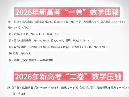 今年一卷vs二卷压轴题,哪道更让人头大?
两道数学压轴题, 一卷是抽象新定义,二卷是导数综合,哪一道会让你更加有压力呢?
#2026高考数学 #高考压轴题 #新高考一卷 #新高考二卷 #高中数学