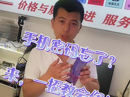 手机密码忘了,一招教会你。#安卓手机维修