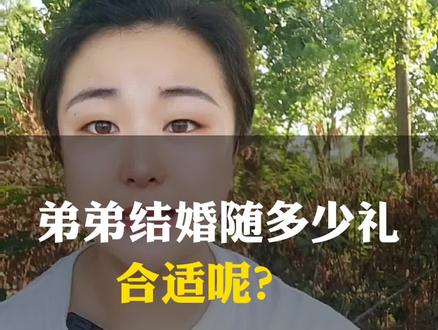 弟弟结婚随多少礼合适呢?#婚嫁习俗有哪些