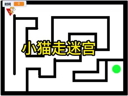 小猫走迷宫 #图形化编程scratch #青少年编程教育 #迷宫