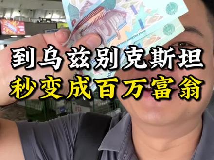 来到乌兹别克斯坦🇺🇿秒变成百万富翁💰 #潮汕人 #潮汕人在海外 #乌兹别克斯坦 #潮汕话 #潮汕阿钟