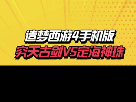 四个大字 #造梦怪兽 #造梦西游 #造梦西游4手机版