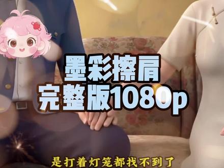 筷莱悒悛洪武痣夺郝
墨彩擦肩后续,墨彩擦肩完整版,墨彩擦肩一口气看完,墨彩擦肩全集