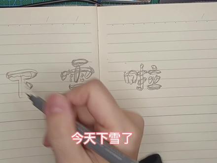 今天下雪了,难得这么大雪,你想不想堆个雪人呀 #手抄报 #手帐