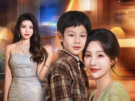 为母则刚:真千金华丽归来 #百亿剧好看计划 #短剧新番计划