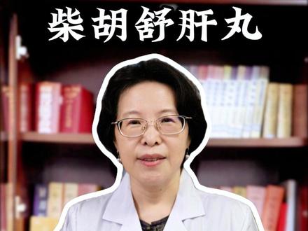 柴胡舒肝丸和逍遥丸的区别,一个视频说清楚! #医疗健康创作训练营 #抖出健康知识宝藏 #疏肝 #中医健康科普 #养生