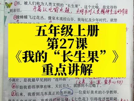 五年级上册第27课《我的“长生果”》重点讲解#五年级#小学语文#学霸秘籍