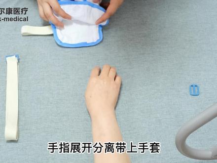 如何正确使用约束佳球形款约束手套? #个人防护 #约束手套 #卧床老人的
