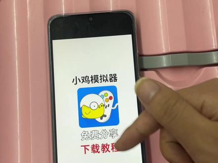 《财大气粗》小鸡模拟器苹果安卓下载教程#小鸡模拟器 #小鸡模拟器下载