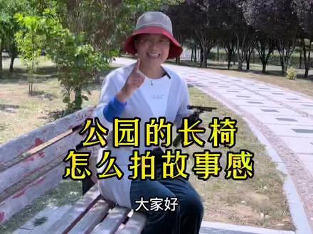 公园长椅怎么拍出故事感?几招教会你#手机摄影#拍摄技巧#摄影教学#丫丫手机摄影#公园长椅#小场景#知识创作人#抖音小助手