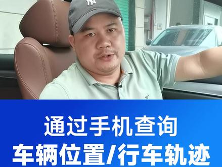 如果通过手机查询车的位置跟行驶轨迹,教大家如果使用这个功能,相信很多车友都已经体验过此功能了#宏普达 #十代雅阁 #十代雅阁改装 #英仕派 #英诗派 #大屏导航