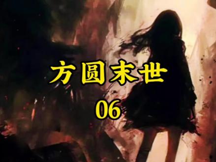 《方圆末世》06#末世#末日 #创作者中心 #创作灵感