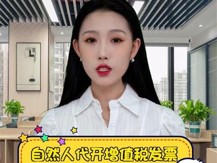自然人代开增值税发票会不会被税务机关追缴个税? #个税 #税务小知识 #增值税发票 #自然人代开