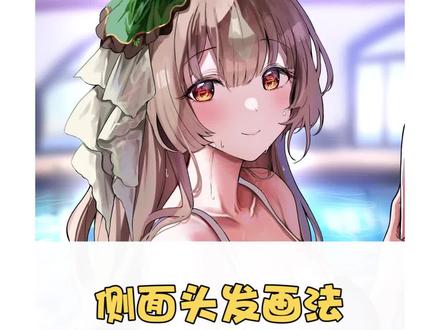 画习惯了正面头发来学学侧面头发的画法吧! #充能计划 #画 #绘画 #学画画上轻微课