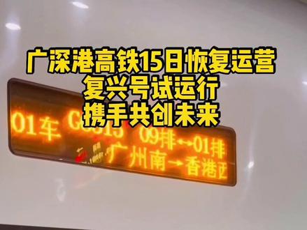 #高铁🚅 广深港15日恢复运营 #你们都回家过年了吗