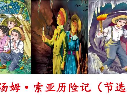 六年级下册:想知道汤姆索亚的历险历程吗?想知道他是怎样的人? #小学语文 #小学语文课本 #汤姆索亚历险记 #外国名著