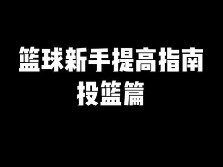 关于投篮你必须知道的3个要点,避免陷入误区,帮你提高投篮命中率!#野球帝courtman
