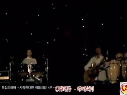 《如果相爱就像他们一样》#韩剧#李孝利