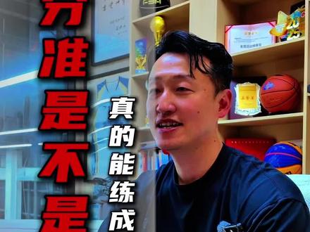 练精准三分,一定是天生或者需要足够的天赋吗#张佳滨 #张三分 #篮球 #三分球 #篮球需要沉淀