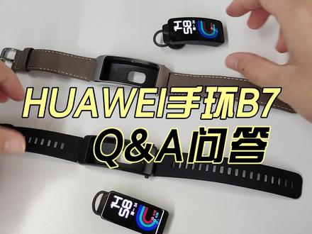 【Q&A】HUAWEI通话手环B7答疑合集! #智能手环 #华为手环B7 #智能穿戴 #HUAWEI