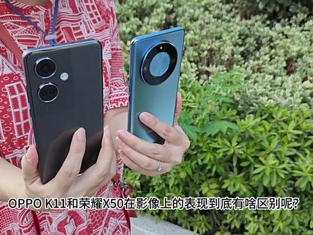 OPPOK11和荣耀X50影像表现到底如何? #OPPOK11 #荣耀X50