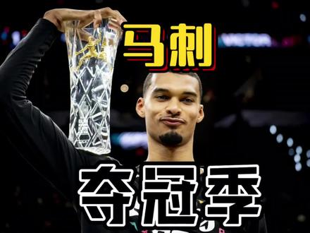 如果我说今年的冠军就是马刺,有多少人和我有一样的预感?#文班亚马分区决赛砍下41分 #nba #马刺 #亚历山大