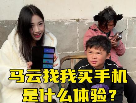 “马云”找我买手机是什么体验? #小马云 #范小勤 #转转 #意想不到的结局