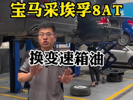 宝马更换采埃孚8at变速箱油~~重力更换就可以了,想知道你的车子是如何更换变速箱油的,评论留下车型,年份,我来告诉你~#合肥更换变速箱油 #合肥汽车修理#合肥汽车保养#合肥喷漆#合肥修车哪里好