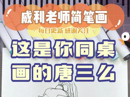 你喜欢同桌画的唐三还是我画的唐三?#简笔画 #育儿简笔画 #画画