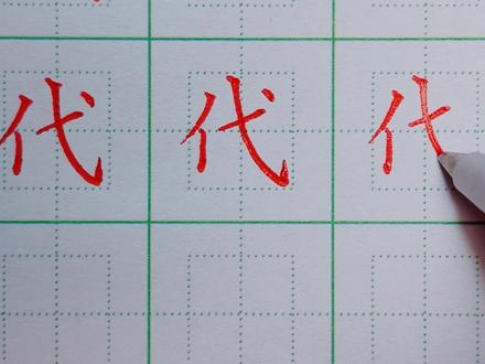 56.三年级下册:代的写法 #硬笔楷书 #规范字书写 #硬笔书法 #手写 #书法 #练字 #练字技巧 #硬笔