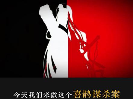 仿:喜鹊谋杀案制作教程来啦#喜鹊谋杀案 #剪辑 #剪映 #剪辑教学