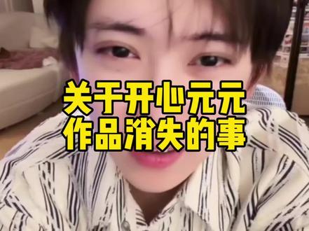 元宝们看见大王作品消失不要慌,新的开始@开心元元 #开心元元 #元元大王的直播日记 #今日颜艺放送