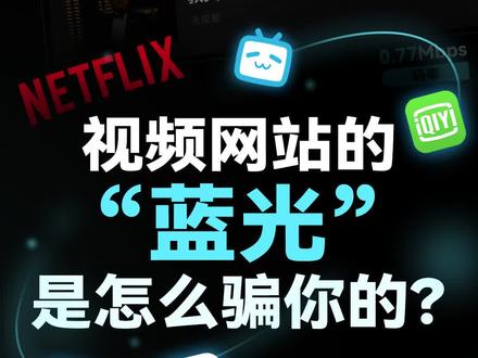 视频网站的“蓝光”是怎么骗你的?