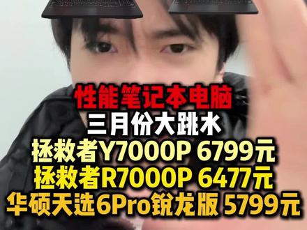 所有学生党停止入手游戏本,近期性能笔记本电脑大跳水!现在华硕天选6Pro锐龙版到手只需要5799元,联想拯救者R7000P到手6477元。联想拯救者Y7000P到手6799元!就因为现在不仅官方降价,还有15%的国补,教育优惠,500元的数码券可以一起使用!#联想拯救者r7000p#联想拯救者#笔记本电脑#联想拯救者y7000p #华硕天选6Pro