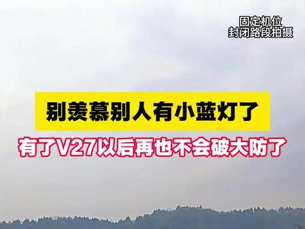 别羡慕别人有小蓝灯了,有了V27以后再也不会破大防了!#V27全能硬派全家都 #V27智驾第一梯队稳