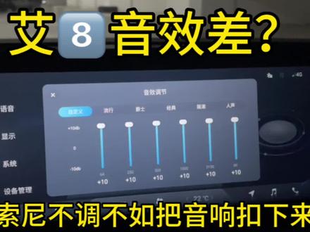艾八音效差?那是你不会调!#艾瑞泽8 #用车技巧