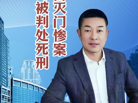 河北邢台灭门惨案 凶手范孟奇被判处死刑