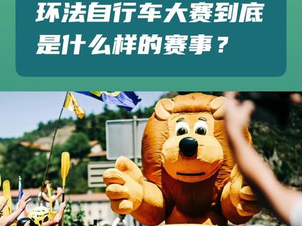 一年一度的环法自行车赛是全球倍受瞩目的顶级运动项目。那么,环法到底有什么魅力?它又是怎样的自行车比赛呢,今天用一期内容和大家简单分享一下…… #公路车 #自行车 #骑行 #环法